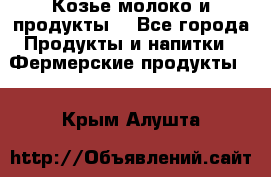 Козье молоко и продукты. - Все города Продукты и напитки » Фермерские продукты   . Крым,Алушта